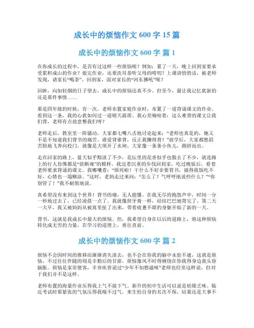 成长中的烦恼作文600字15篇