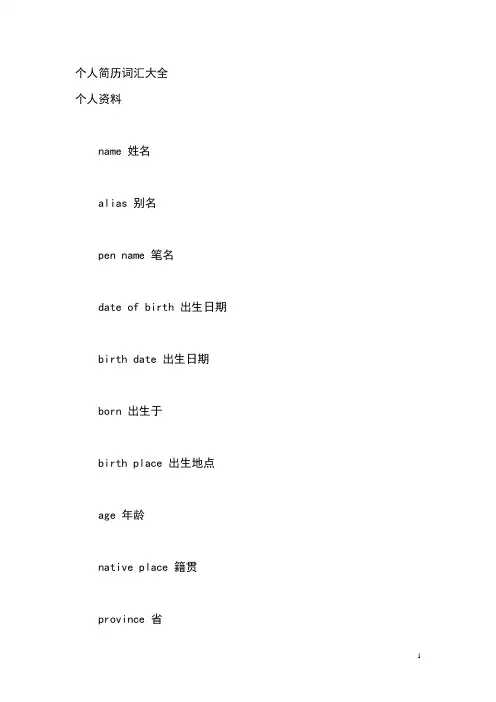 个人简历词汇(中英文对照).doc