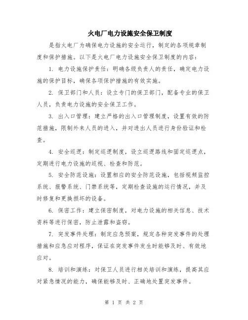 火电厂电力设施安全保卫制度