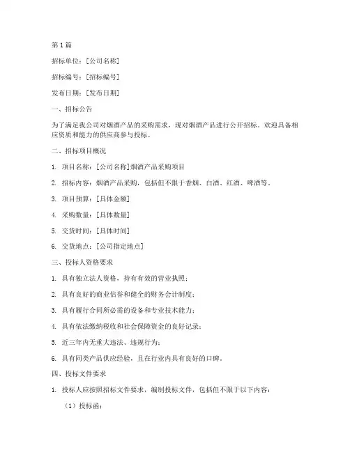 公司用烟酒招标书(3篇)