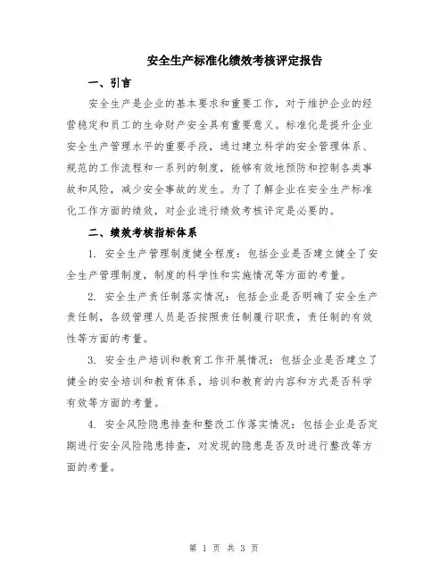 安全生产标准化绩效考核评定报告