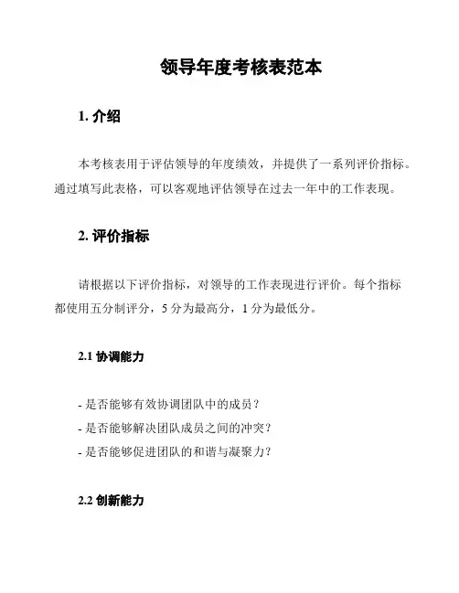 领导年度考核表范本