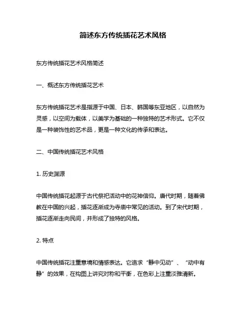 简述东方传统插花艺术风格