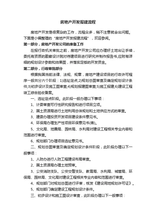 房地产开发报建流程