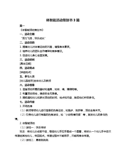 体智能活动策划书3篇