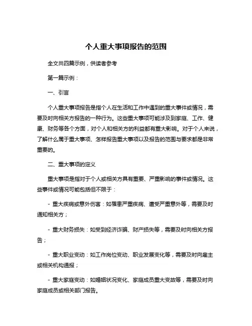 个人重大事项报告的范围