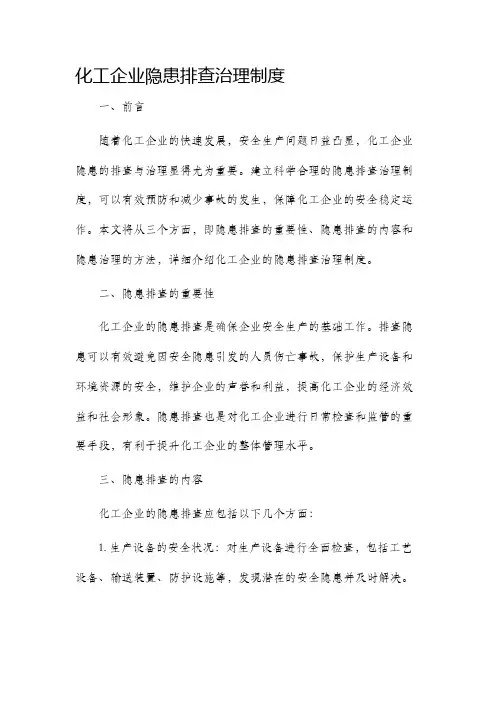 化工企业隐患排查治理制度