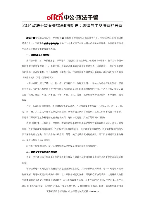2014政法干警专业综合II法制史：唐律与中华法系的关系