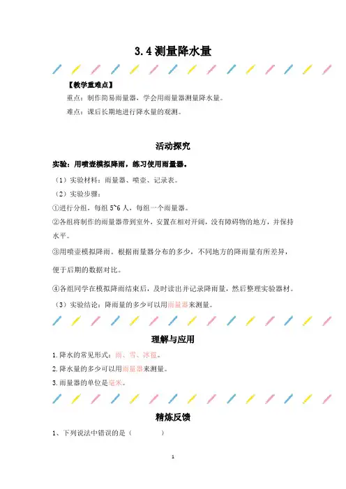 三年级科学上册讲练素材-3.4《测量降水量》活动探究+练习｜教科版(2017)含答案