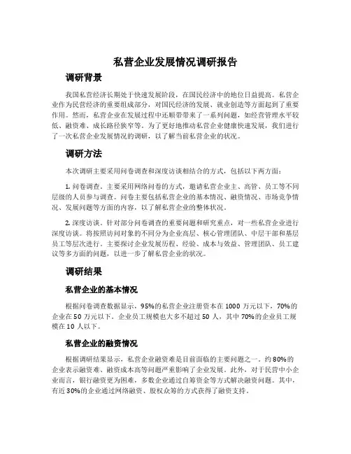私营企业发展情况调研报告