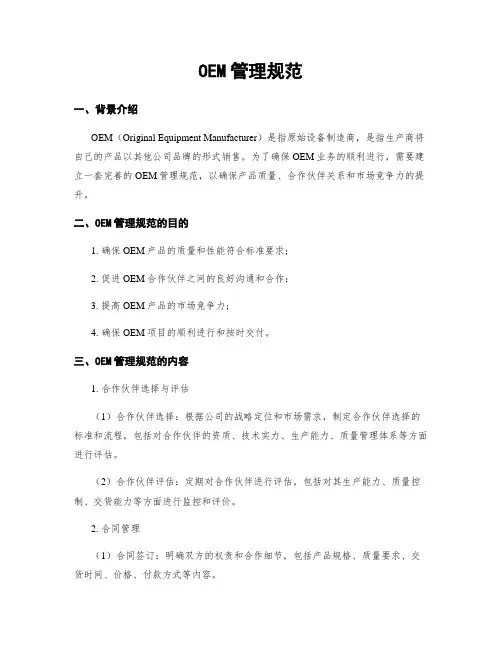 OEM管理规范