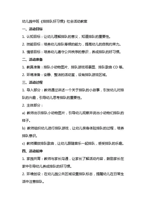 幼儿园中班《排排队好习惯》 社会活动教案