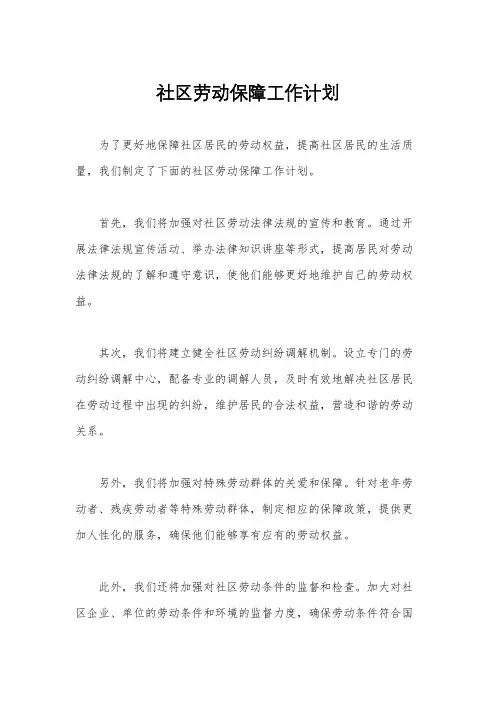 社区劳动保障工作计划