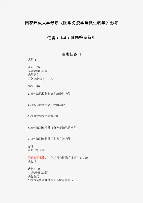 国家开放大学最新《医学免疫学与微生物学》形考任务(1-4)试题答案解析