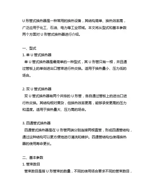 u 形管式换热器型式与基本参数