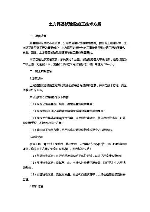 土方路基试验段施工技术方案