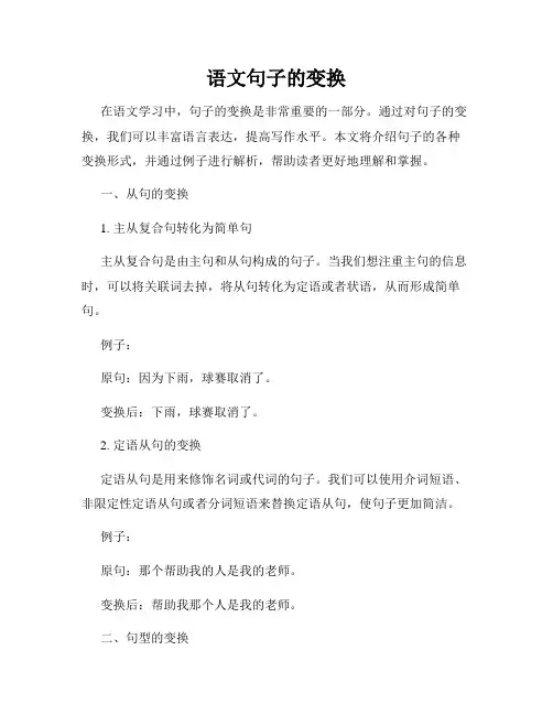 语文句子的变换