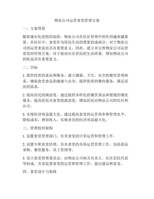 物业公司运营食堂管理方案