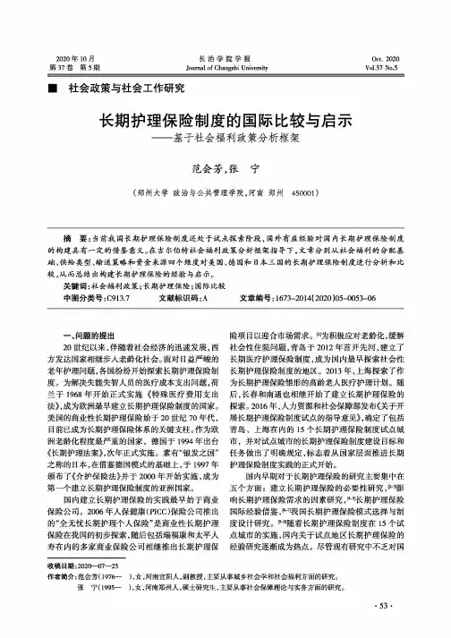 长期护理保险制度的国际比较与启示--基于社会福利政策分析框架