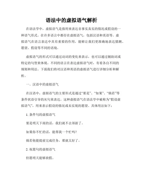 语法中的虚拟语气解析