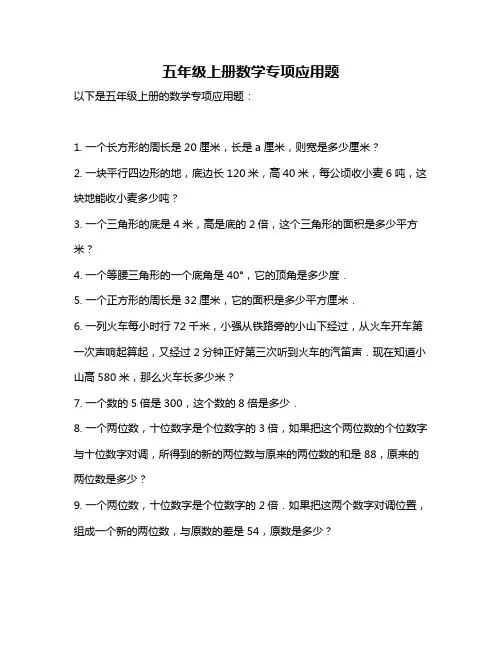 五年级上册数学专项应用题