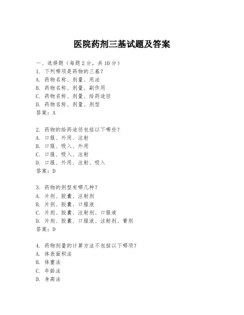 医院药剂三基试题及答案
