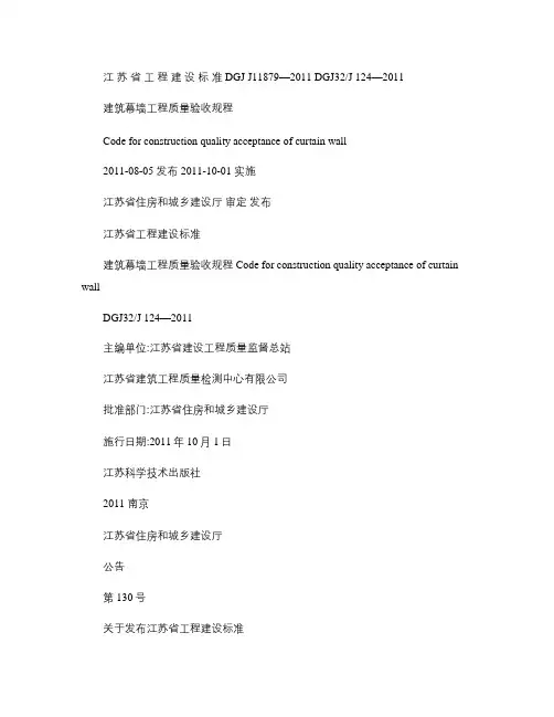 DGJ32J124-2011建筑幕墙工程质量验收规程_图文(精)