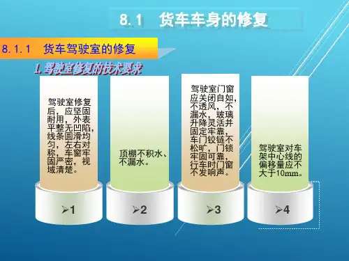 汽车车身修复技术第8章课件