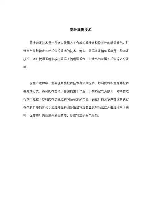 茶叶调香技术