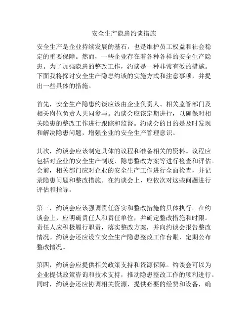 安全生产隐患约谈措施