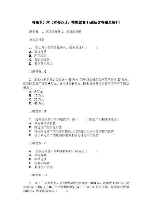 普高专升本(财务会计)模拟试卷1(题后含答案及解析)