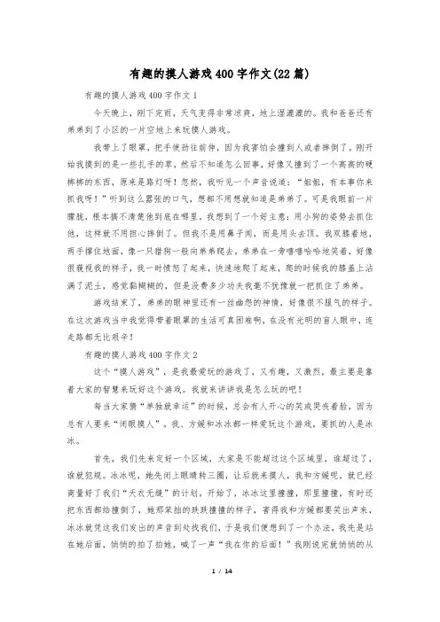 有趣的摸人游戏400字作文(22篇)
