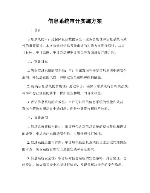 信息系统审计实施方案