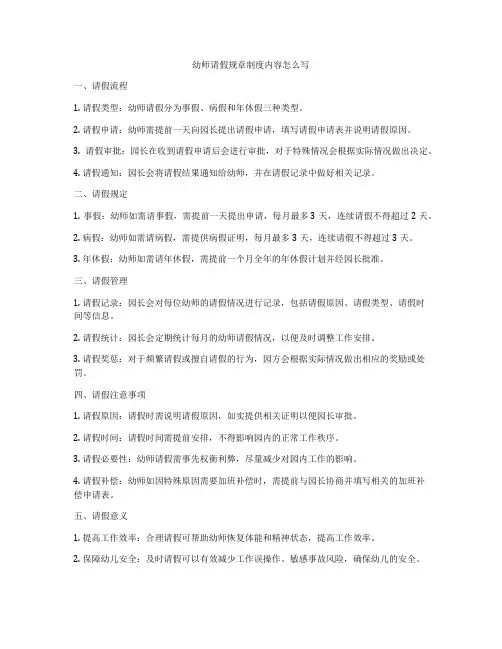 幼师请假规章制度内容怎么写