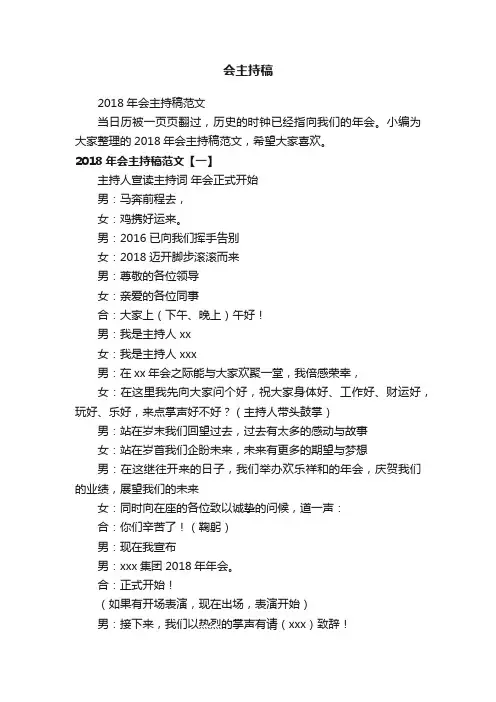 2018年会主持稿范文