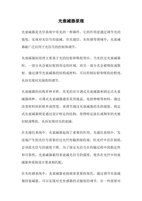 光衰减器原理