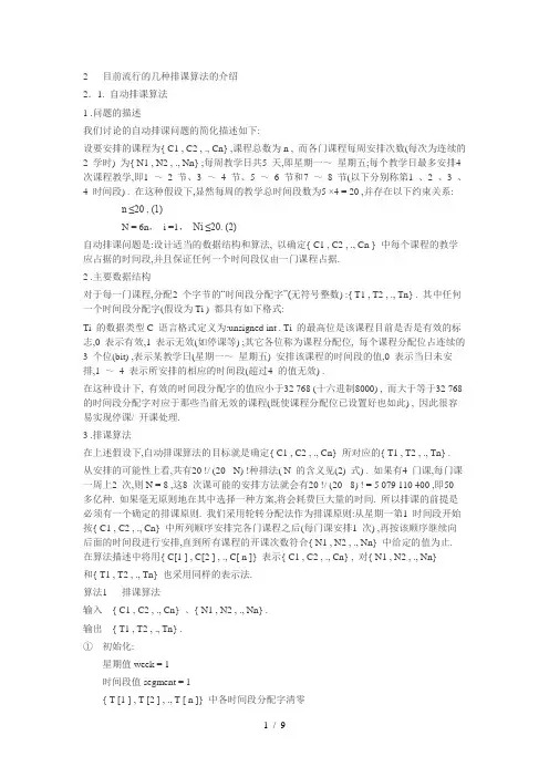 目前流行的几种排课算法的介绍
