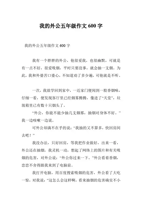 我的外公五年级作文600字
