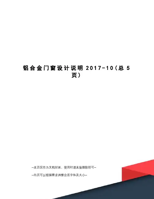 铝合金门窗设计说明