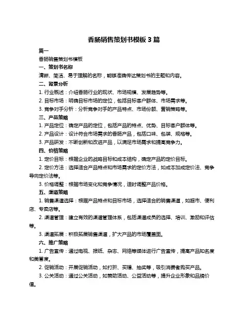 香肠销售策划书模板3篇