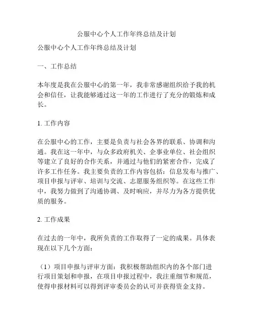 公服中心个人工作年终总结及计划
