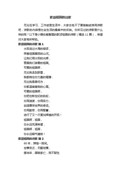 歌颂祖国的诗歌（精选11篇）