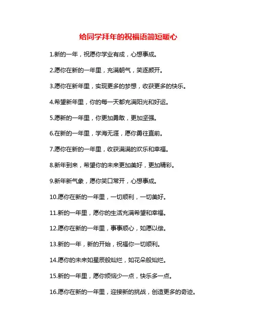 给同学拜年的祝福语简短暖心