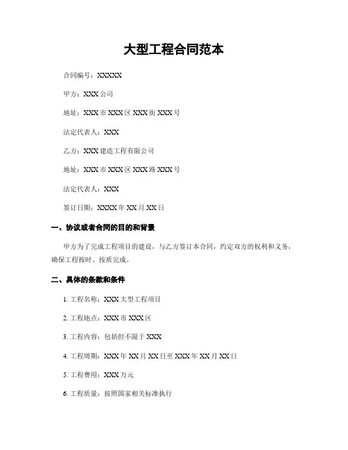 大型工程合同范本