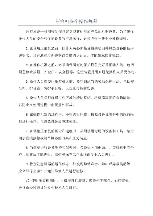 压痕机安全操作规程