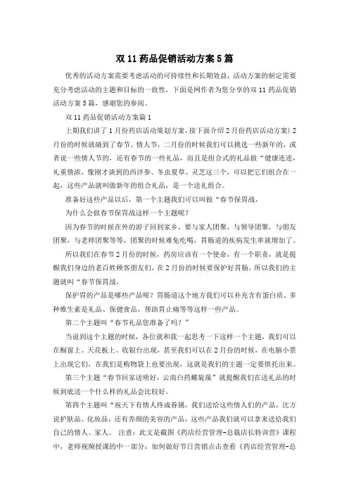 双11药品促销活动方案5篇