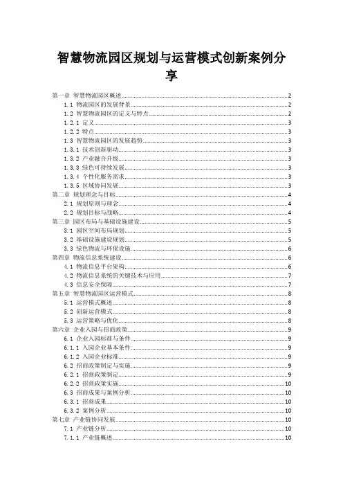智慧物流园区规划与运营模式创新案例分享