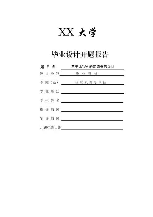 开题报告-基于JAVA的网络书店设计