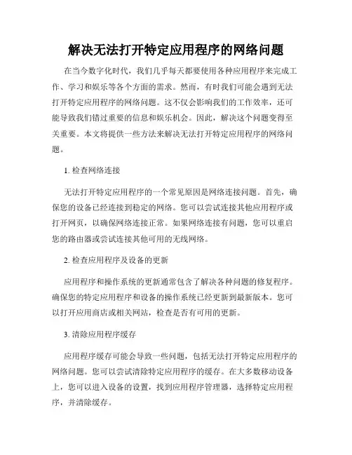 解决无法打开特定应用程序的网络问题