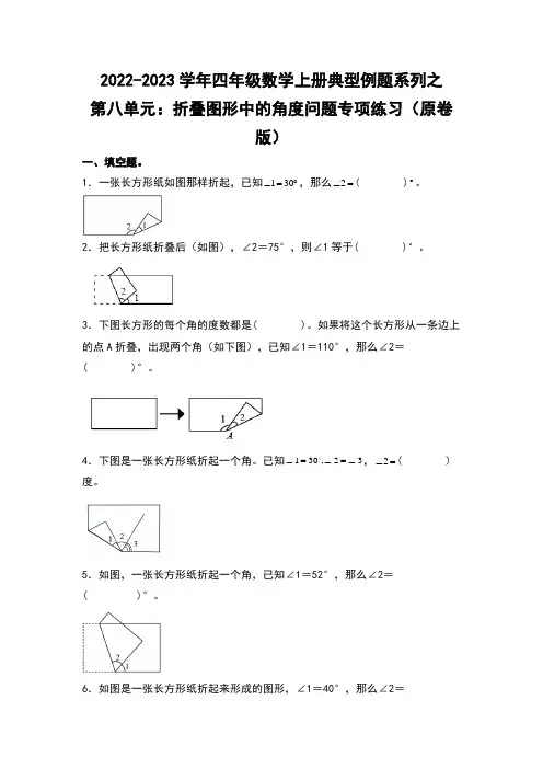 四年级数学上册第八单元：折叠图形中的角度问题专项练习(原卷版)苏教版